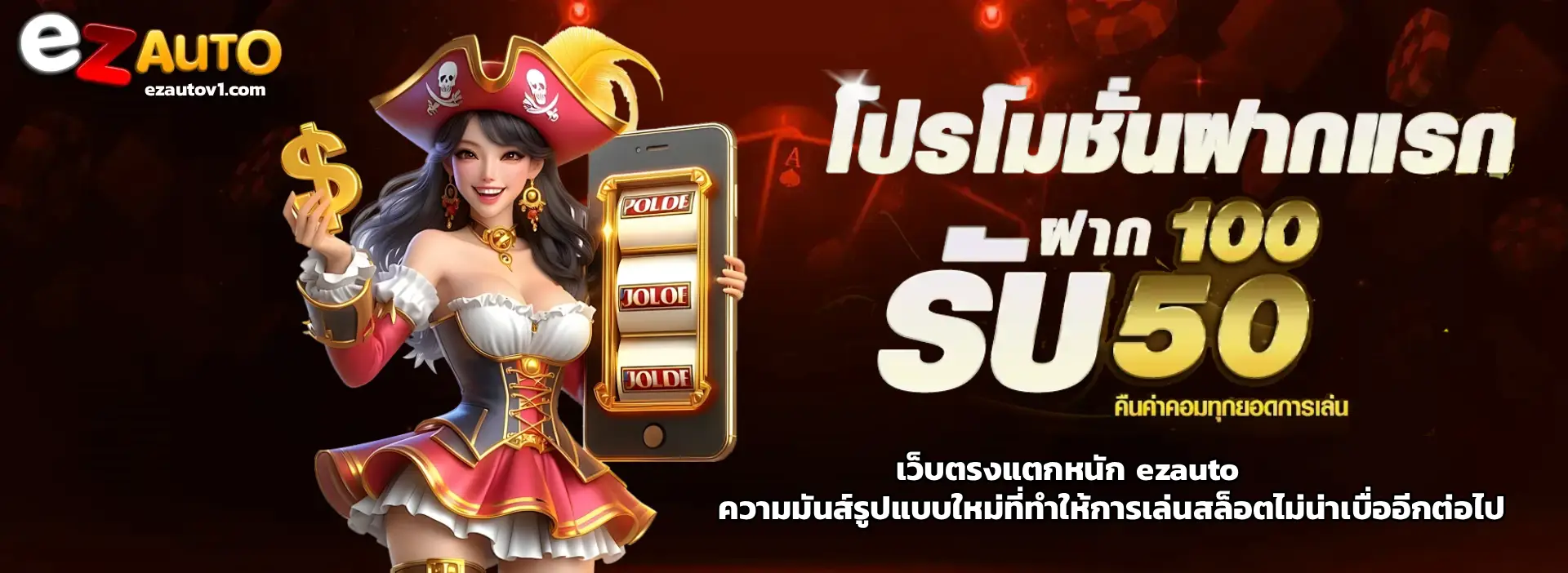 เว็บตรงแตกหนัก ezauto